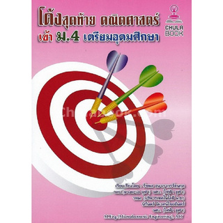 Chulabook(ศูนย์หนังสือจุฬาฯ) |หนังสือ9786164740075โค้งสุดท้าย คณิตศาสตร์ เข้า ม.4 เตรียมอุดมศึกษา รัชพล ธนาภากรรัตนกุล, นิรันดร์ นิเวศน์ไชยยันตร์