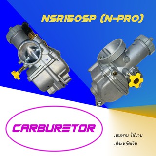คาร์บูเรเตอร์ NSR150SP (N-Pro) เกรดคุณภาพ OEM