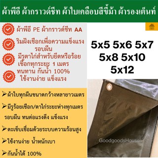 ผ้ากราวด์ชีท groundsheet ผ้ารองพื้นเต๊นท์ ผ้าใบหลังคา ผ้าใบเต๊นท์ ผ้า PE สีขี้ม้า 5x5 5x6 5x7 5x8 5x10 5x12 ทนน้ำ รูรอบ