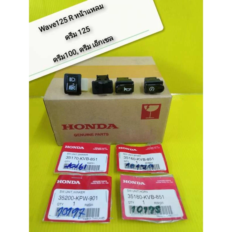 ชุดสวิทแฮนด์เวฟ125R ดรีม125 ดรีม100