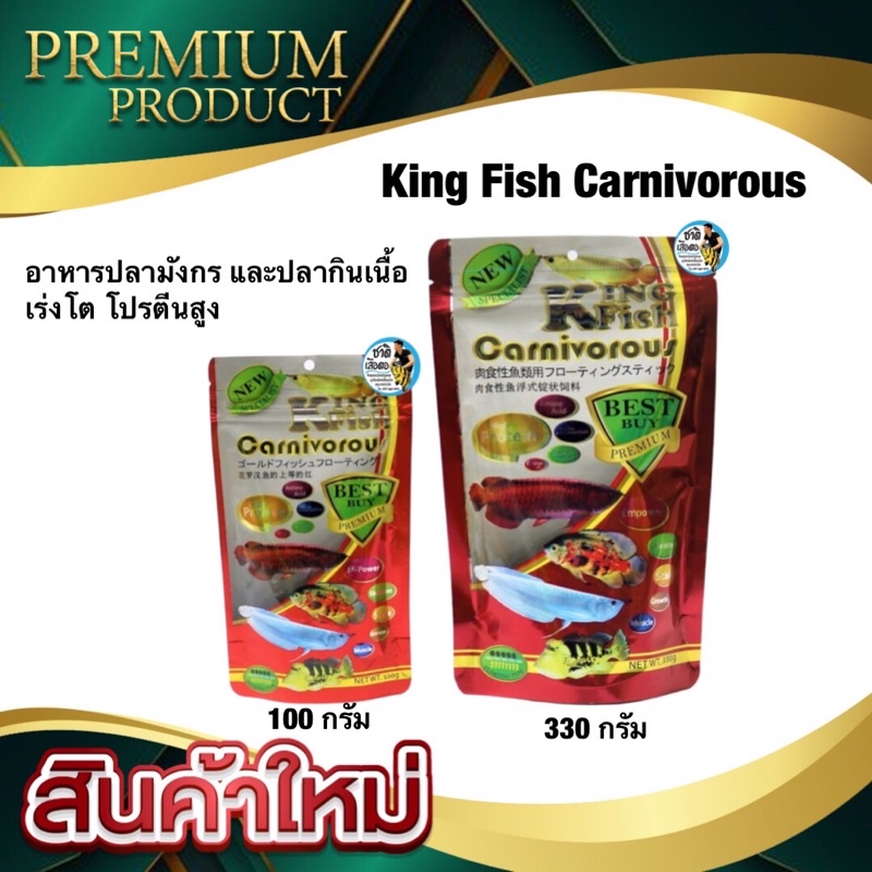 king-fish-carnivorous-อาหารปลามังกร-และปลากินเนื้อ-เร่งโต-โปรตีนสูง