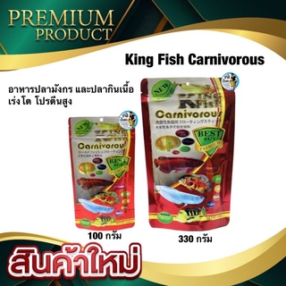 King Fish Carnivorous (อาหารปลามังกร และปลากินเนื้อ เร่งโต โปรตีนสูง)