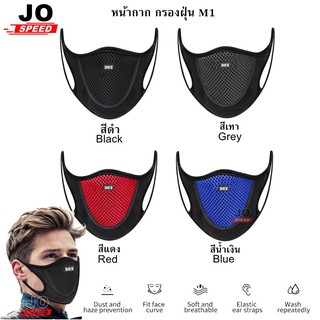 ▽☼☋JOspeed หน้ากาก M1 กรองฝุ่น mask มาร์ค ซัพพอร์ท ควัน ไอเสีย ฝุ่นละอองขนาดเล็ก ผ้าไลครา นุ่มใส่สบาย ระบายอากาศ มอเตอ🎁