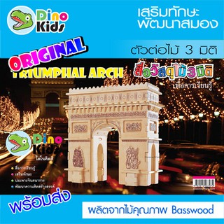 Dinokids3D ตัวต่อไม้ 3 มิติ ประตูชัยฝรั่งเศส Arc de Triomphe จิ๊กซอว์ไม้ โมเดลไม้ 3 มิติ