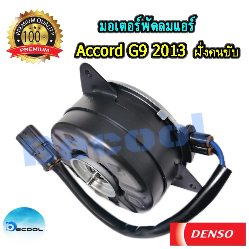 มอเตอร์พัดลมแอร์-ฮอนด้าแอคคอร์ค-g9-2013-honda-accord-g9-2013-ของ-denso-แท้100