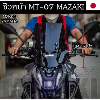 ชิวหน้า YAMAHA MT07 แบนด์ MAZAKI พร้อมขายึด