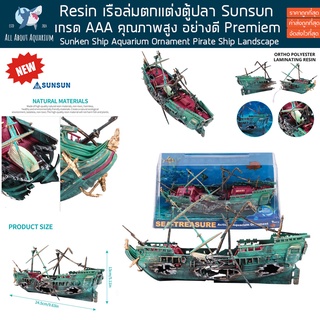 (สินค้าพร้อมส่ง) เรือล่ม เรซิ่น สําหรับตกแต่งตู้ปลา อุปกรณ์สำหรับตู้ปลา สินค้าแต่งตู้ปลา​ แต่งบ้าน แต่งตู้โชว์ ปลาสวยงาม