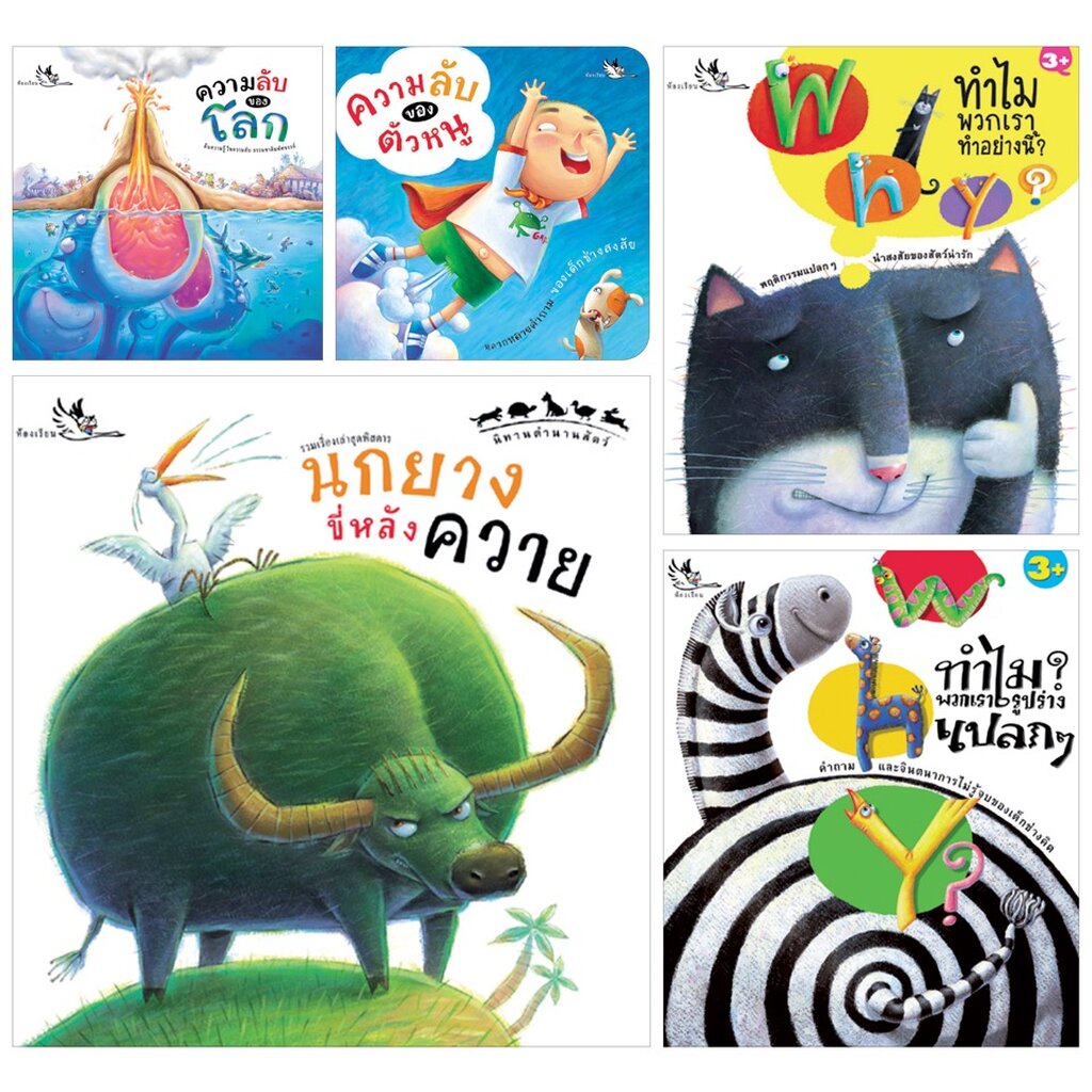 ห้องเรียน-หนังสือเด็ก-ชุดคำถามนี้มีคำตอบ-5-เล่ม-หนังสือความรู้รอบตัวเกี่ยวกับสัตว์-ร่างกาย-และโลกของเรา