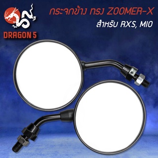 กระจกมองหลัง ทรง ZOOMER-X สำหรับ RXS,MIO,รถYAMAHA 1030-907-12ZBL