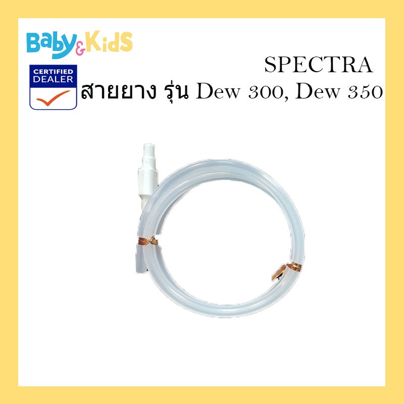 spectra-สายยางปั๊มนม-รุ่น-dew-300-dew-350-อุปกรณ์เสริมปั๊มนม