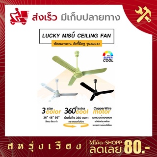 ภาพหน้าปกสินค้าLucky Misu พัดลมเพดานลัคกี้มิตซู 3 สี ดำ ขาว เขียว ขนาด 48\"- 56\" ฟรี**ตะขอแขวนเพดานและสวิตช์หมุน ที่เกี่ยวข้อง