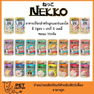 ภาพหน้าปกสินค้าNekko - เพาซ์ อาหารเปียก สำหรับ แมวโต สูตรเกรวี่ และ สูตรเยลลี่ 1โหล ที่เกี่ยวข้อง