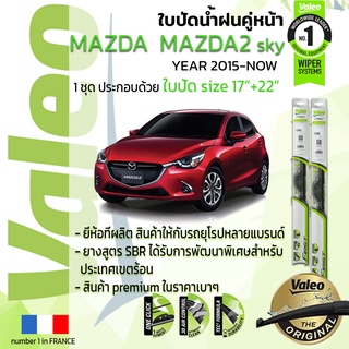 ใบปัดน้ำฝน คู่หน้า VALEO FIRST ก้านอ่อน สำหรับรถ MAZDA MAZDA2 Skyactiv ขนาด 17”+22” ปี 2015-NOW