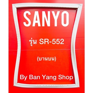 ขอบยางตู้เย็น SANYO รุ่น SR-552 (บานบน)