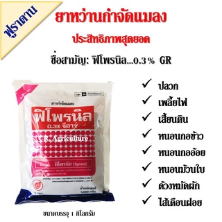 ฟิโพรนิล 0.3 GR ยาหว่าน สารกําจัดแมลง #มาแชล #เอลทร้า #ฟูราดาน สตาร์เกิลจี มด เพลี้ยหอย เพลี้ยแป้ง ปลวก ขนาด 1 กก.