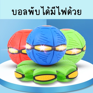 ลูกบอล ของเล่น ลูกบอลจานบินวิเศษ Flying UFO Ball ลูกบอลเด้งผิดรูป ของเล่นบีบอัด