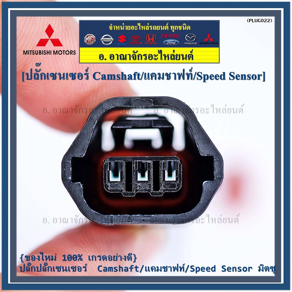 ราคา-1-ปลั๊ก-ของใหม่-ปลั๊กsensor-แคมชาร์ป-speed-sensor-mitsubishi-ปลั๊กเซนเซอร์เกียร์-mitsu-3-ขั้ว