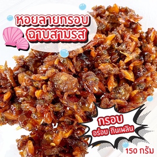 หอยลายสามรส หอยลาย3รส หอยลายกรอบ หวาน เค็ม เผ็ด อร่อย กลมกล่อม สดจากทะเล ขนาด 150 กรัม