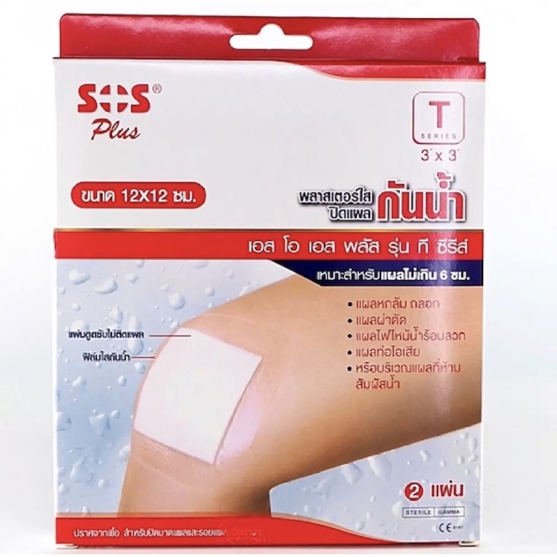 แผ่นปิดแผลกันน้ำ SOS plus รุ่น T3”x3” ขนาด12x12cm พลาสเตอร์ใสปิดแผล Wound  dressing waterproof & transparent | Shopee Thailand