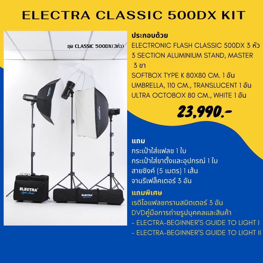 ชุดแฟลชสตูดิโอ-electra-classic-500-dx-kit-220-โวลต์-500-วัตต์