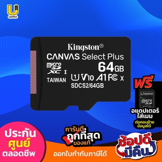 ภาพหน้าปกสินค้าKingston Memory Card Micro SD Class 10 เมมโมรี่การ์ด  32 GB / 64GB / 128GB (ประกันตลอดอายุการใช้งาน) ที่เกี่ยวข้อง