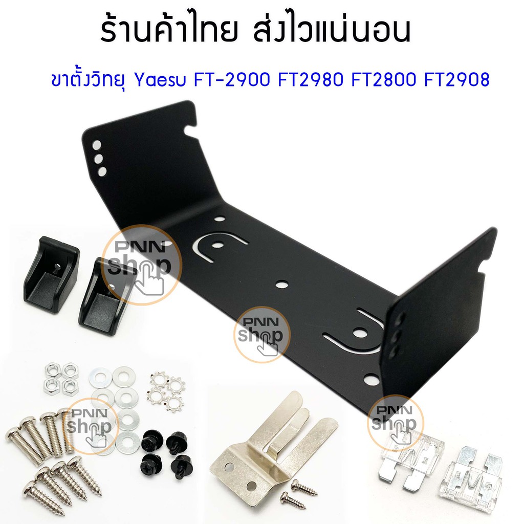 ขาตั้ง-วิทยุสื่อสาร-yaesu-ft2900-ft2800-ft2980-ft2908-แถมน็อต-ที่แขวนไมค์-ฟิวส์-1ชุด