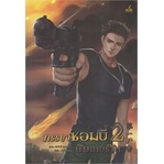 หนังสือ-ภรรยาซอมบี้นัมเบอร์วัน-เล่ม-2-inktreebook