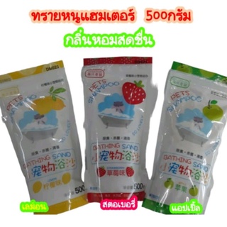 ทรายอาบน้ำหนูแฮมเตอร์  Bathing sand นน.500 กรัม