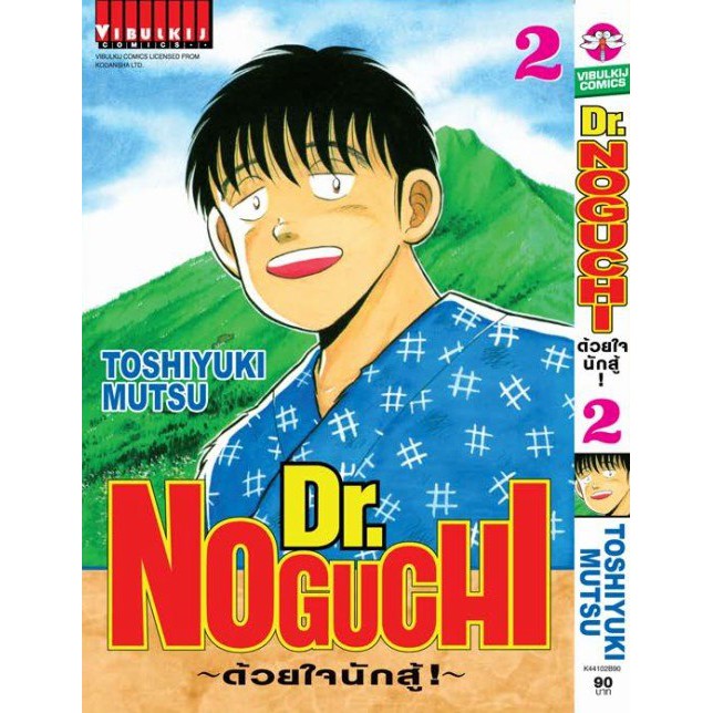 หนังสือการ์ตูนสุดคลาสสิคในอดีต-dr-noguchi-ด้วยใจนักสู้-เล่ม-1-5-ล่าสุด