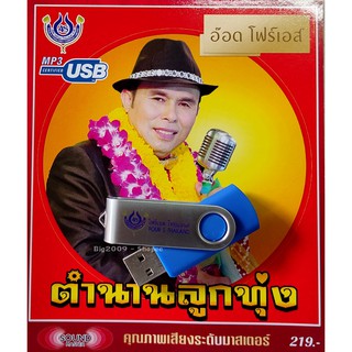 ภาพหน้าปกสินค้าUSB แฟลชไดร์ฟ Flash Drive MP3 อ๊อด โฟร์เอส ชุด ตำนานลูกทุ่ง ซึ่งคุณอาจชอบราคาและรีวิวของสินค้านี้