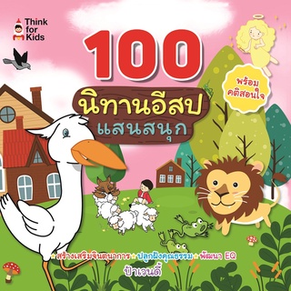 หนังสือ 100 นิทานอีสปแสนสนุก การเรียนรู้ ภาษา ธรุกิจ ทั่วไป [ออลเดย์ เอดูเคชั่น]