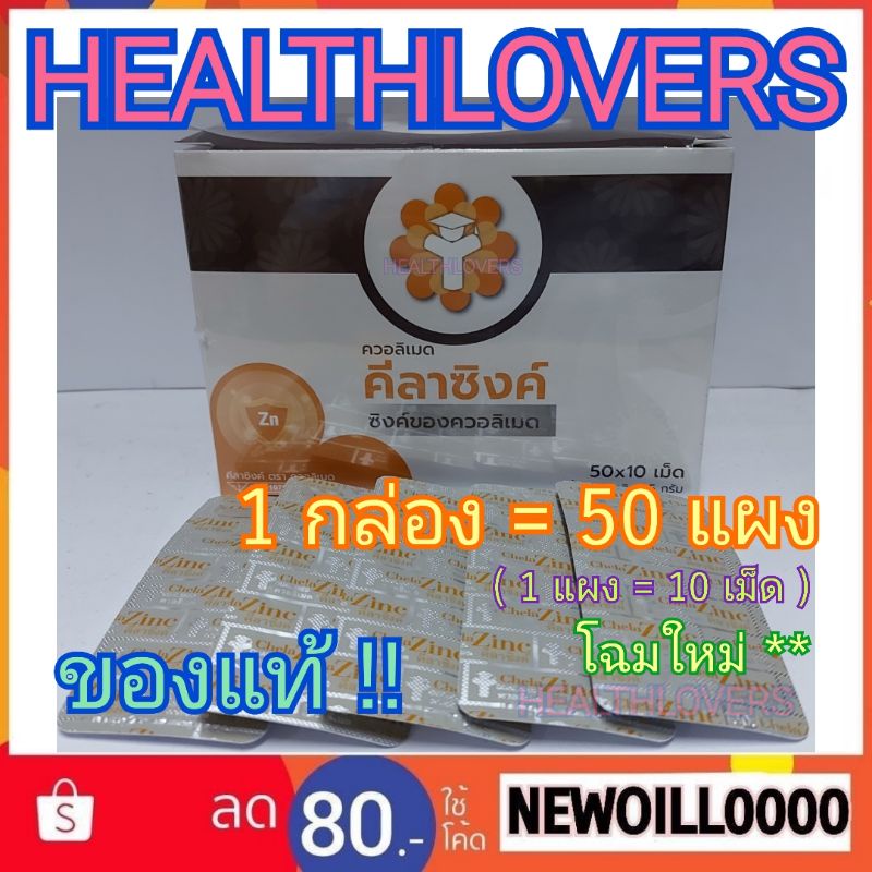 ของแท้ ** Chela Zinc Qualimed Chelated Zinc .. ควอลิเมด คีเลต ซิงค์ ...
