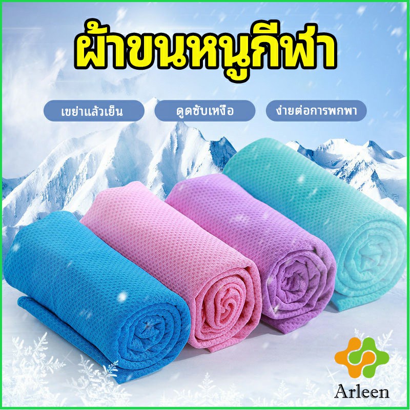 arleen-ผ้าขนหนูกีฬา-ผ้าเย็นซับเหงื่อ-ผ้าออกกำลังกาย-พร้อมส่ง-sports-towel