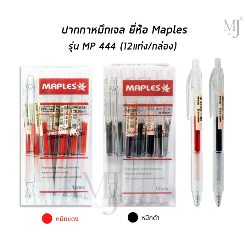 ปากกา ปากกาหมึกเจล ปากกาเจล ยี่ห้อ Maples รุ่น MP444 จำนวน 12แท่ง/กล่อง ...