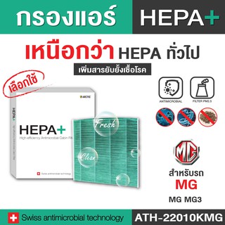 กรองแอร์ ARCTIC สำหรับ MG 3  (ATH-22010KMG) รุ่น Hepa Plus 2in1 ยับยั้งเชื้อโรค + ดักจับฝุ่น pm2.5 สูงถึง 99%