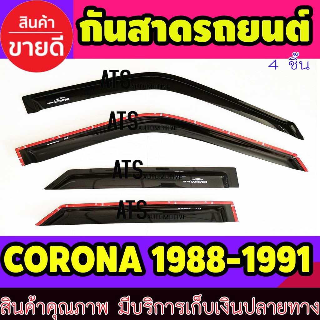 คิ้วกันสาดประตู-สีดำเข้มtoyota-corona-st171-st172-st181-หน้ายักษ์-หน้ายิ้ม-แปะยิ้ม-ปี-1988-1989-1990-1991