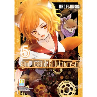 บงกช Bongkoch ชื่อหนังสือการ์ตูนเรื่อง ยูกิ โชคชะตานำพารัก เล่ม 5