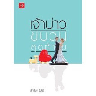 เจ้าบ่าวขบวนสุดท้าย /นัทธิมา (นัธ) / หนังสือใหม่ สภาพ98-99%