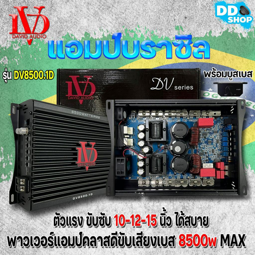 พาวเวอร์แอมป์-คลาสดี-brazil-รุ่น-dv8500-1d-ตัวแรง-ขับซับเบส10-12-15-นิ้ว-ได้สบาย-ไส้แน่นๆเบสหนัก