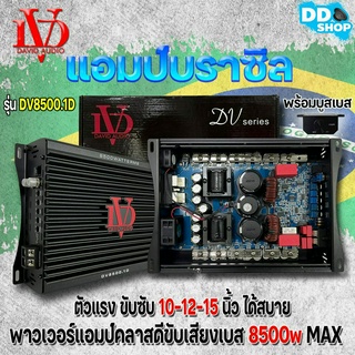 พาวเวอร์แอมป์ คลาสดี BRAZIL รุ่น DV8500.1D ตัวแรง ขับซับเบส10-12-15 นิ้ว ได้สบาย ไส้แน่นๆเบสหนัก