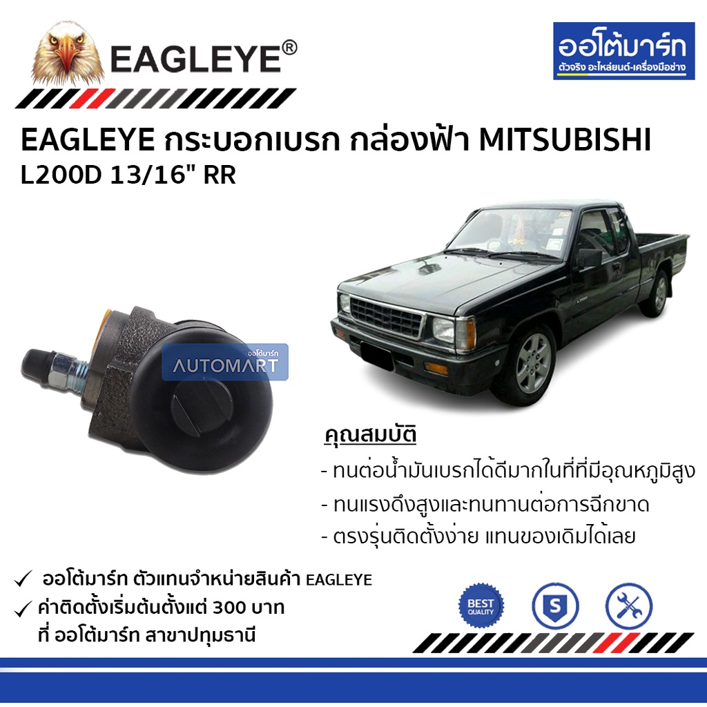 eagleye-กระบอกเบรก-mitsubishi-l200d-13-16-rr-กล่องฟ้า-จำนวน-1-ชิ้น