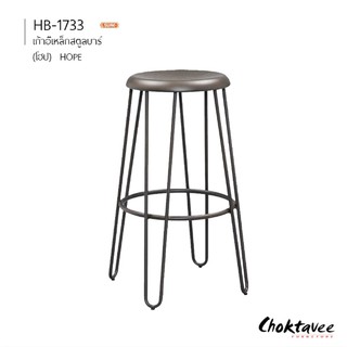 ( ราคา 2ตัว ) เก้าอี้บาร์ สตูลบาร์ เหล็ก Loft รุ่น HB-1733 HOPE [SU Collection]