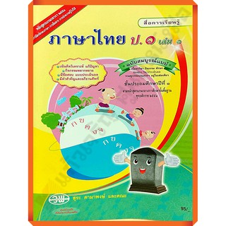 สื่อสมบูรณ์การเรียนรู้ภาษาไทยป.1เล่ม1 /9789741857241 #วัฒนาพานิช(วพ)