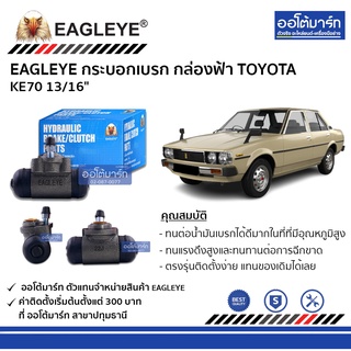 EAGLEYE กระบอกเบรก TOYOTA KE70 13/16