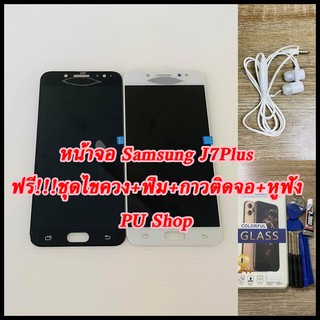 หน้าจอ Samsung J7 Plus แถมฟรี!! ชุดไขควง+ ฟิม+กาวติดจอ+หูฟัง อะไหล่มือถือ คุณภาพดี PU SHOP