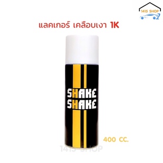 สีสเปรย์ SHAKE SHAKE แลคเกอร์ เคลือบเงา 1K ขนาด 400CC.