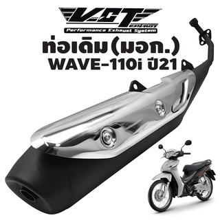 ท่อเดิม VCT WAVE-110i ปี21, เวฟ110i ปี21 ปลายดำ/คอดำ/กันร้อนชุบ ****ท่อเดิม สเปคเดิม ****