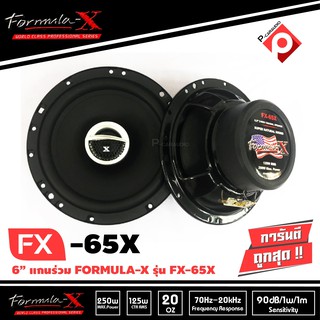 ลำโพง FORMULA-X รุ่น FX-65X ลำโพงรถยนต์แกนร่วม 6.5 นิ้ว 2ทาง เสียงดี