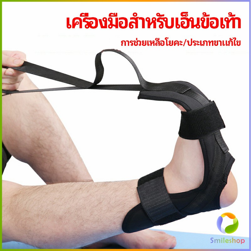 smileshop-สายรัดยืดขา-โยคะ-บรรเทาอาการปวด-ช่วยการเคลื่อนไหวดีขึ้น-ligament-stretcher