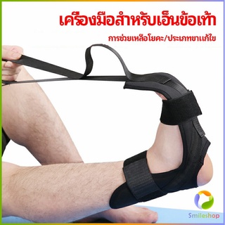 Smileshop สายรัดยืดขา โยคะ บรรเทาอาการปวด ช่วยการเคลื่อนไหวดีขึ้น ligament stretcher
